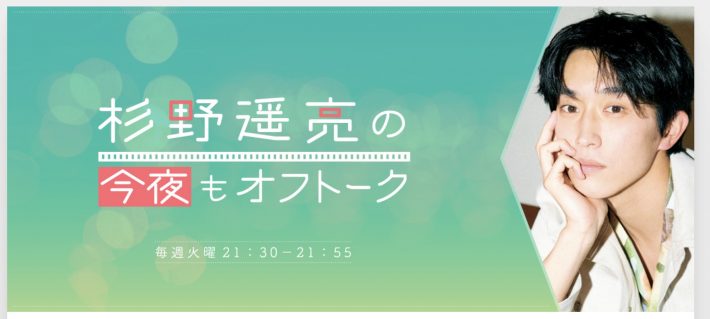 『杉野遥亮の今夜もオフトーク』（TOKYO FM）サイトより