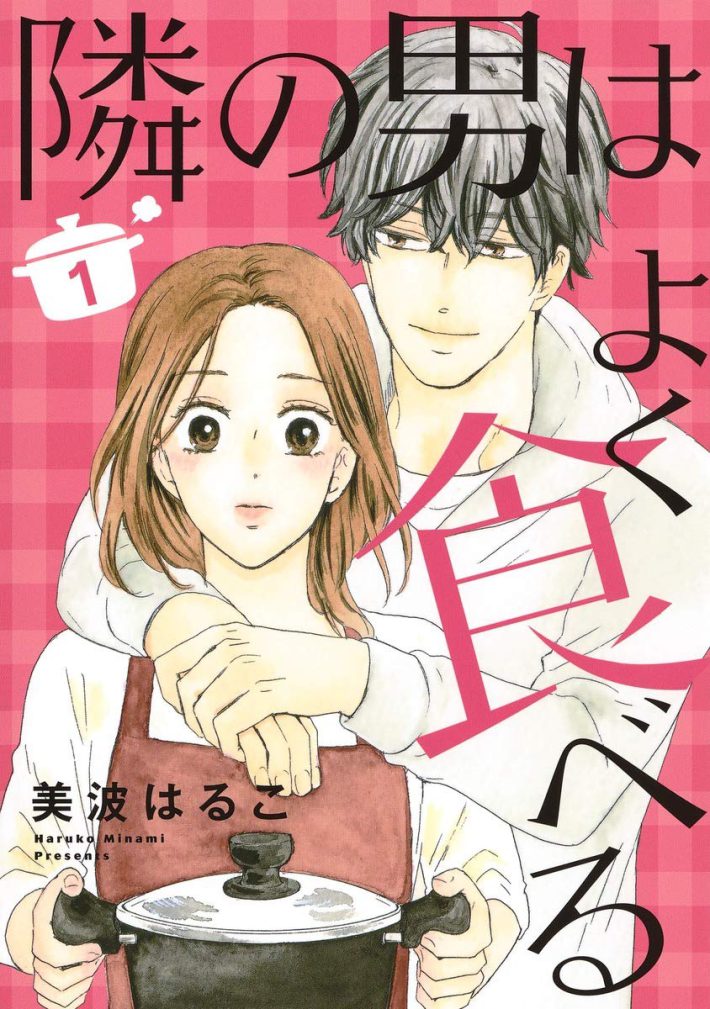 美波はるこ『隣の男はよく食べる 1 (オフィスユーコミックス)』集英社クリエイティブ