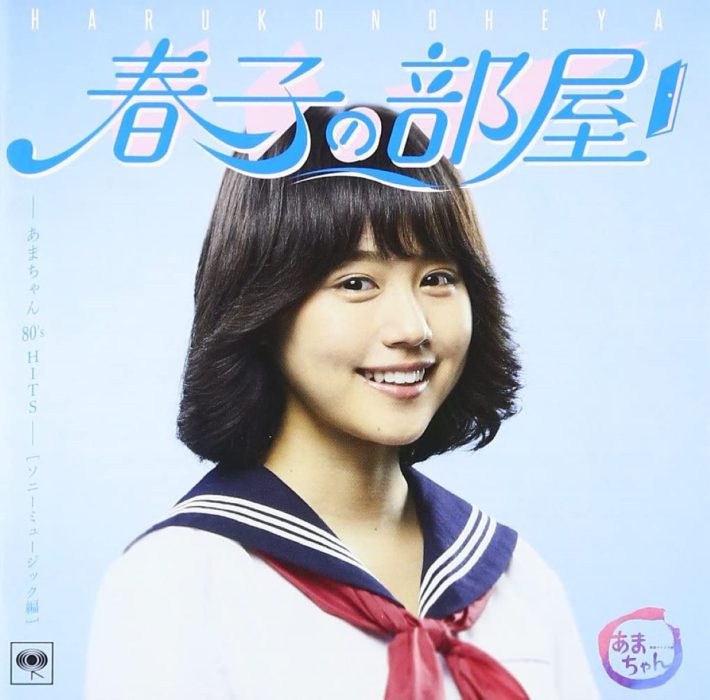 春子の部屋~あまちゃん 80's HITS~ソニーミュージック編（ソニーミュージック）