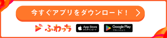 配信アプリふわっちダウンロード