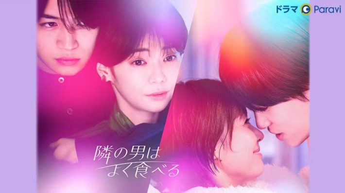 （画像：「【ドラマParavi】隣の男はよく食べる」テレビ東京公式サイトより）