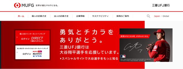 （画像：株式会社三菱 UFJ 銀行サイトより）
