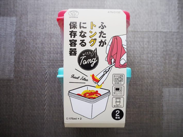 「ふたがトングになる保存容器 2個組」1,500円/税込