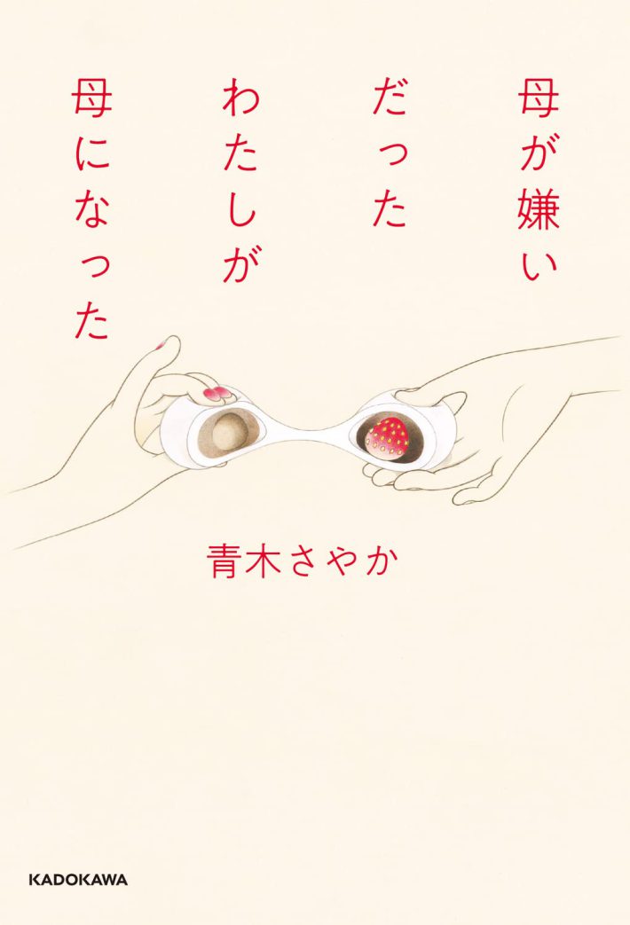 『母が嫌いだったわたしが母になった』（KADOKAWA）