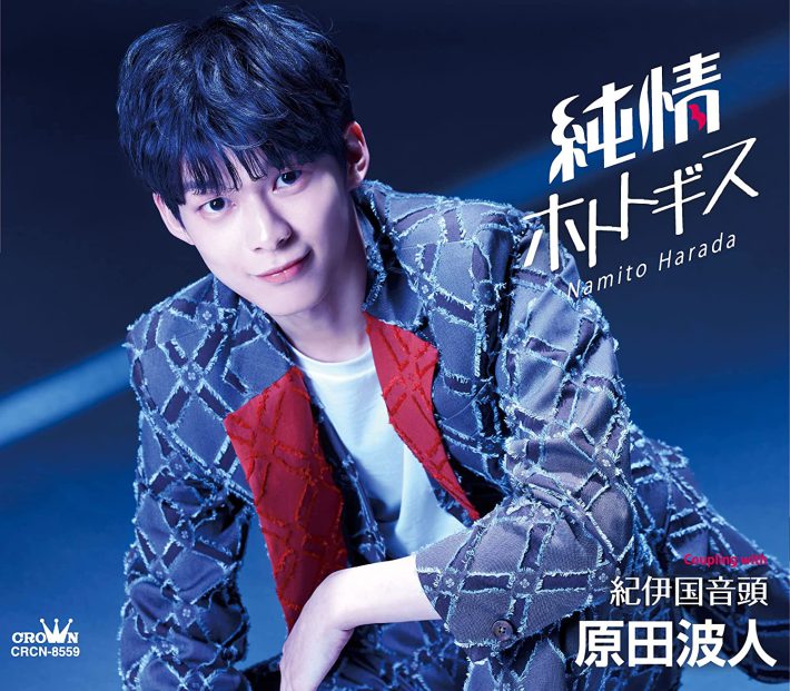 「純情ホトトギス」（日本クラウン）