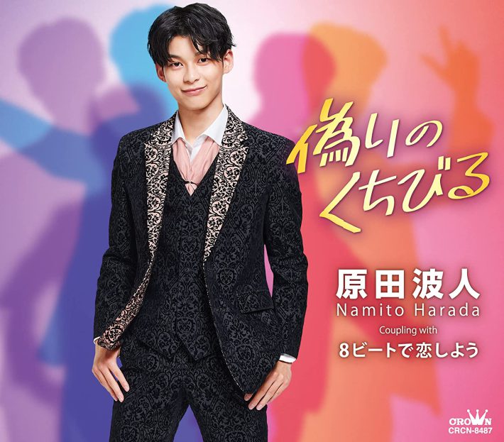 「偽りのくちびる」（日本クラウン）