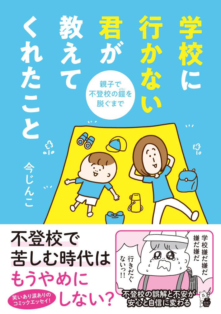 『学校に行かない君が教えてくれたこと　親子で不登校の鎧を脱ぐまで』（はちみつコミックエッセイ）