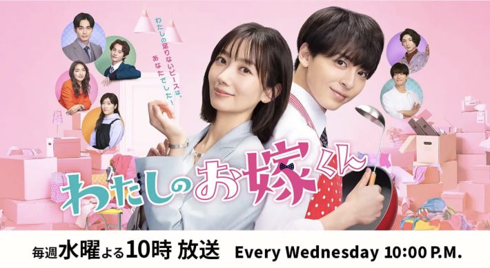 フジテレビ『わたしのお嫁くん』公式ページより