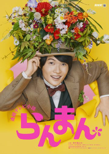 らんまん　朝ドラ　志尊淳