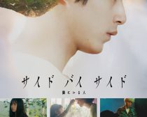 ©2023『サイド バイ サイド』製作委員