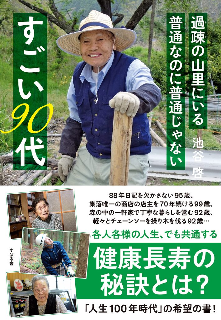 『過疎の山里にいる普通なのに普通じゃない すごい90代』