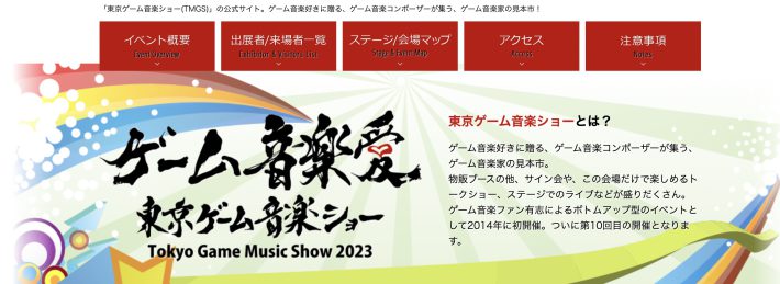 東京ゲーム音楽ショー2023公式サイトより