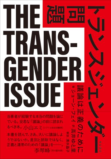 『トランスジェンダー問題――議論は正義のために』（ショーン・フェイ 著、高井ゆと里 訳、清水晶子 解説／明石書店刊）