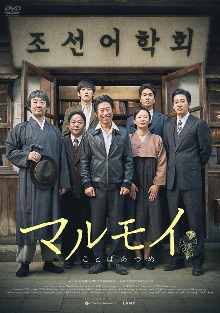 『マルモイ ことばあつめ』インターフィルム