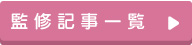 監修記事一覧