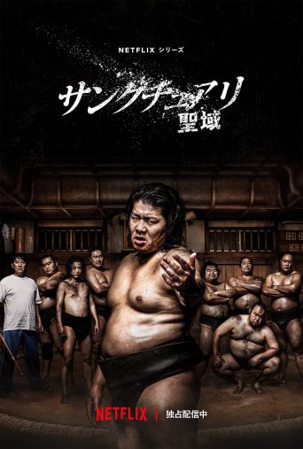 Netflixシリーズ「サンクチュアリ -聖域-」独占配信中