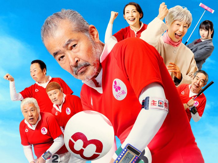 それいけ!ゲートボールさくら組