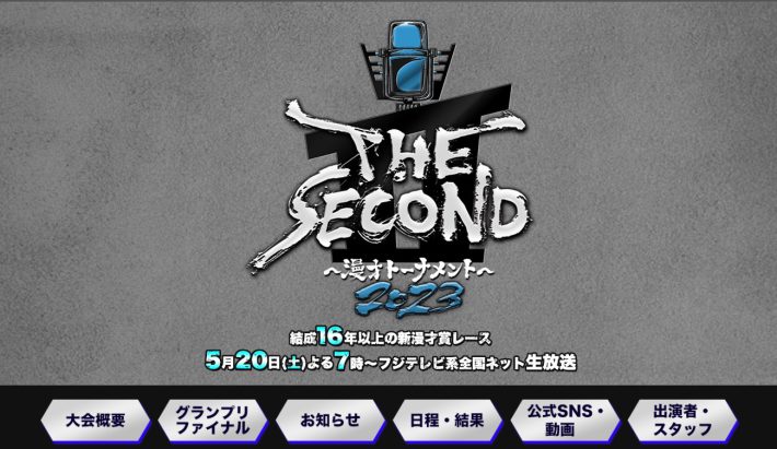 画像：『THE SECOND～漫才トーナメント～』フジテレビ公式サイトより