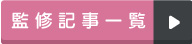 監修記事一覧