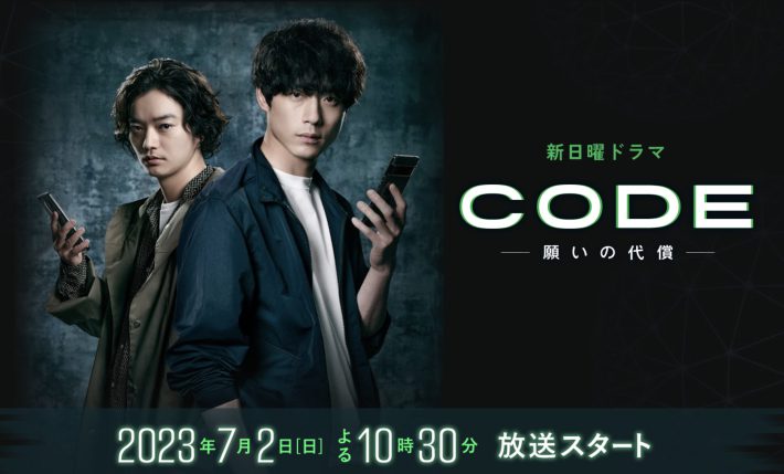 『CODE-願いの代償-』公式サイトより