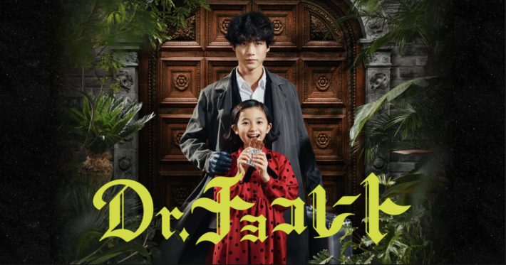 『Dr.チョコレート』公式サイトより