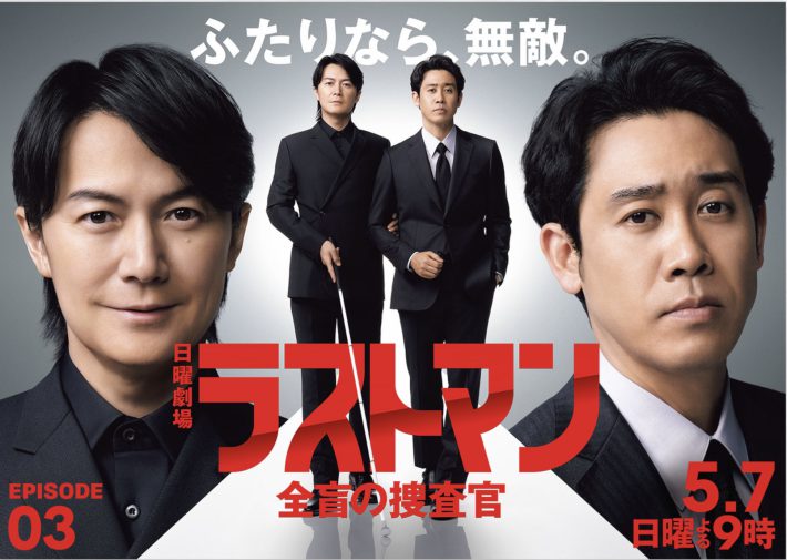 『ラストマン-全盲の捜査官-』公式ページより