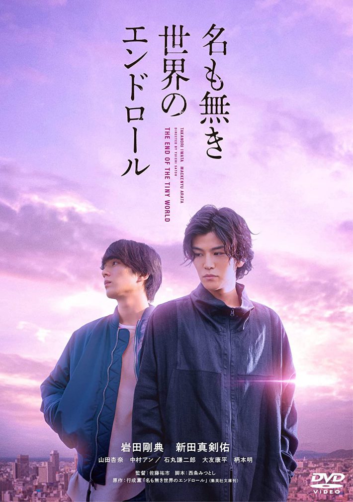 『名も無き世界のエンドロール』通常版DVD（‎Happinet）