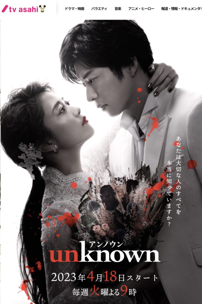 ドラマ『unknown』（テレビ朝日）公式ページより