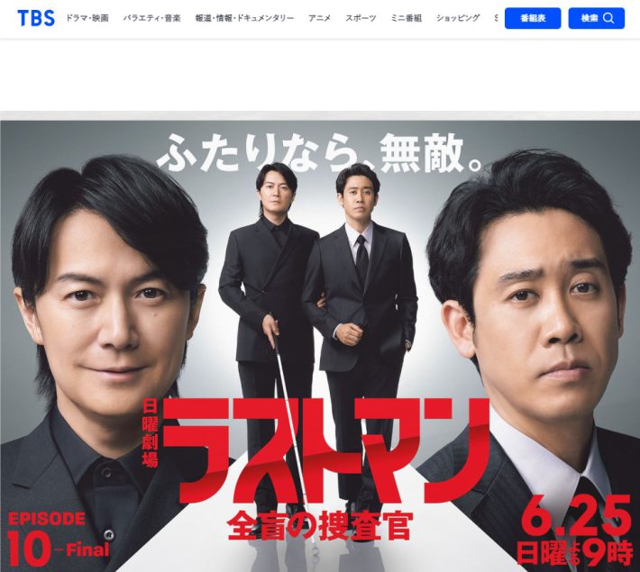 『ラストマン―全盲の捜査官—』