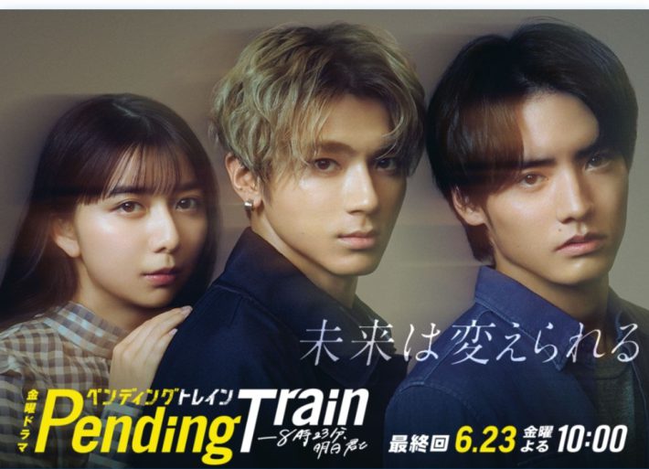 『ペンディングトレイン―8時23分、明日 君と』