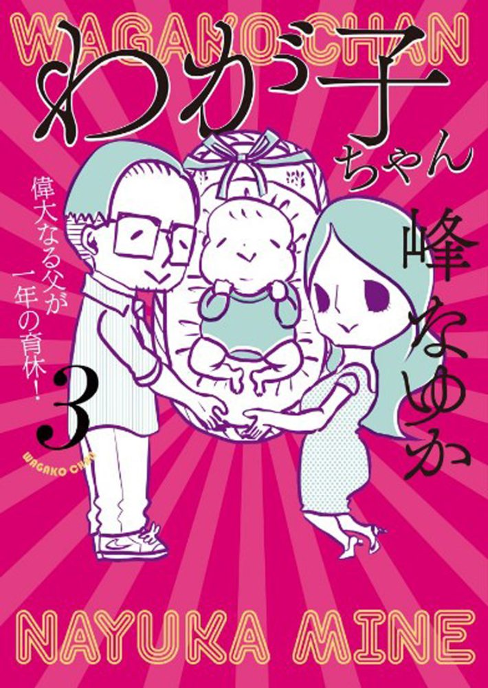 漫画『わが子ちゃん』第3巻
