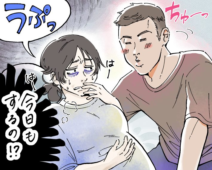 性欲が強すぎる夫