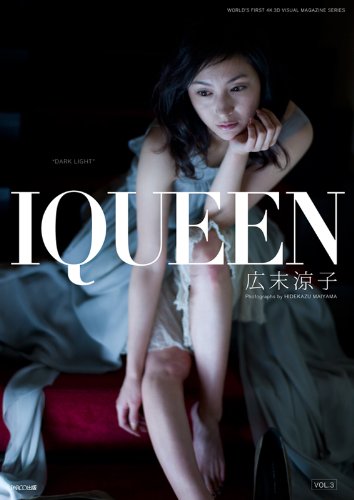 「IQUEEN VOL.3 広末涼子 (PLUP SERIES) 」舞山秀一 (写真)パルコ