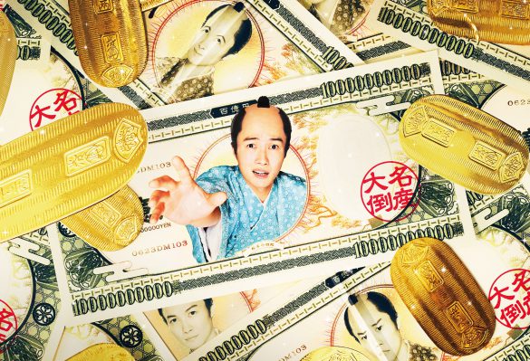 「大名倒産」メイン