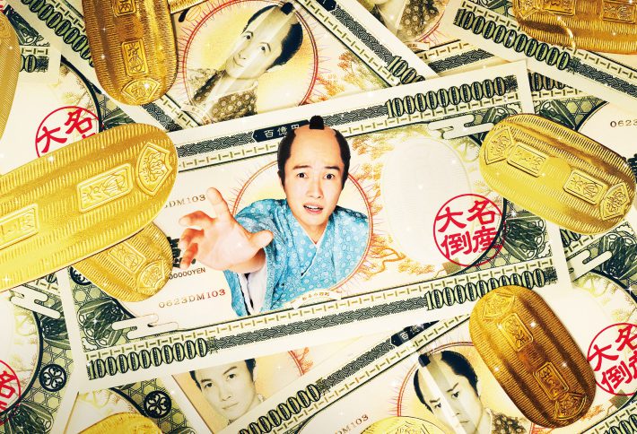 「大名倒産」メイン