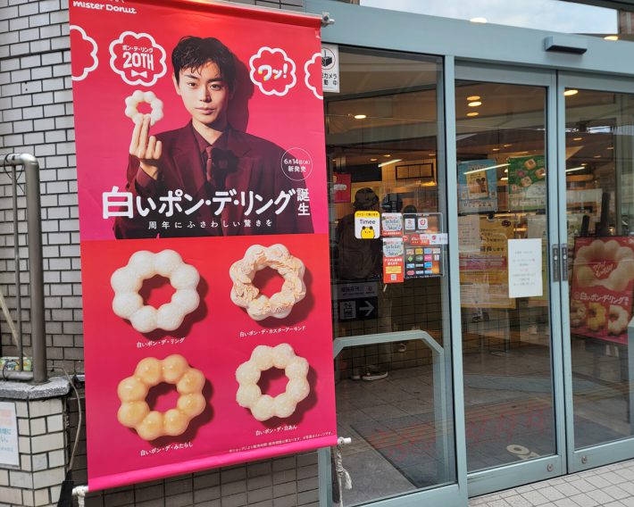 ポン・デ・リング20周年を記念して登場したのは……