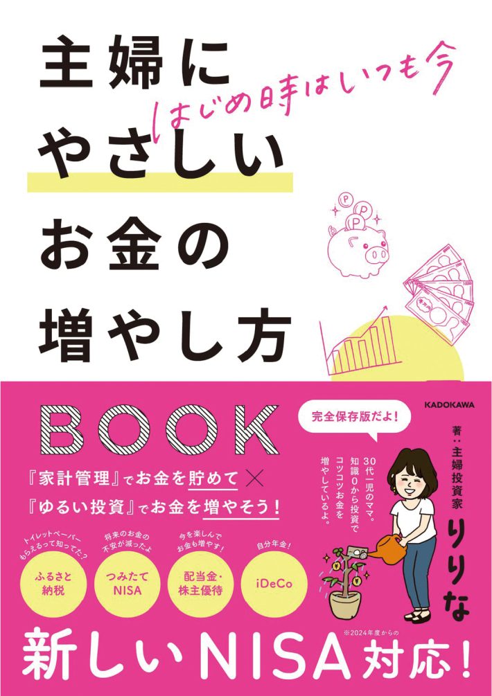 りりな「はじめ時はいつも今　主婦にやさしいお金の増やし方BOOK」KADOKAWA