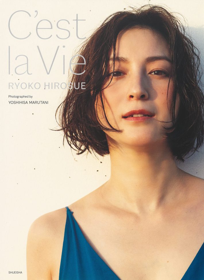「広末涼子写真集 C'est la Vie」丸谷 嘉長 (写真)集英社