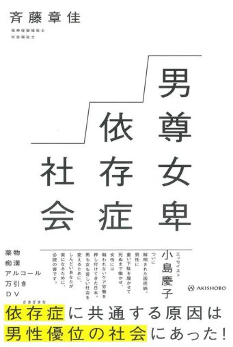 男尊女卑依存症社会