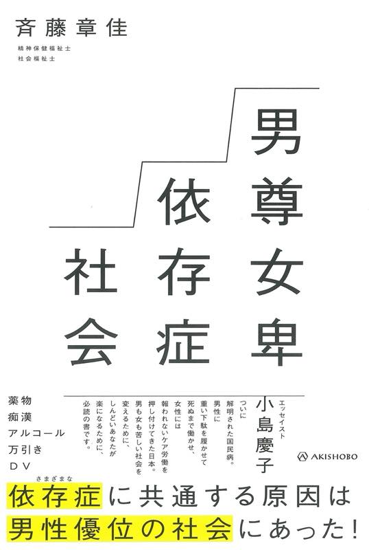 男尊女卑依存症社会