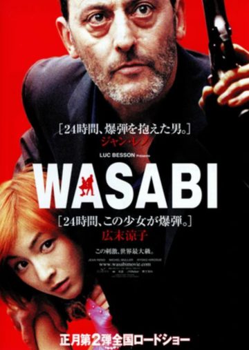 WASABI 　広末涼子　ジャン・レノ　リュック・ベッソン