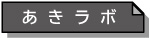 あきラボ