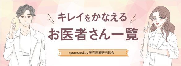 キレイをかなえるお医者さん一覧
