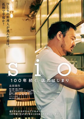 映画『sio／100年続く、店のはじまり』