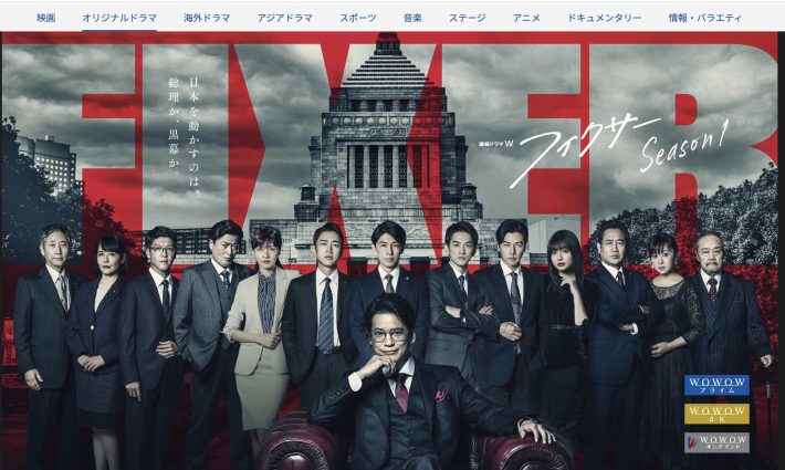 WOWOW『フィクサー』公式ページより