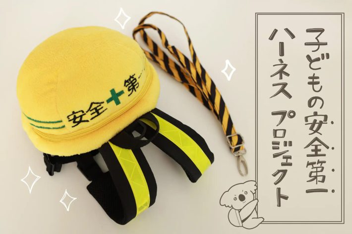 「【子供の安全第一】ハーネスリュック」
