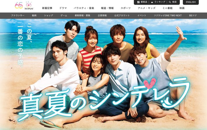 『真夏のシンデレラ』