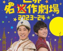 『だいすけお兄さんとまことお兄さんの世界迷作劇場 2023〜24』