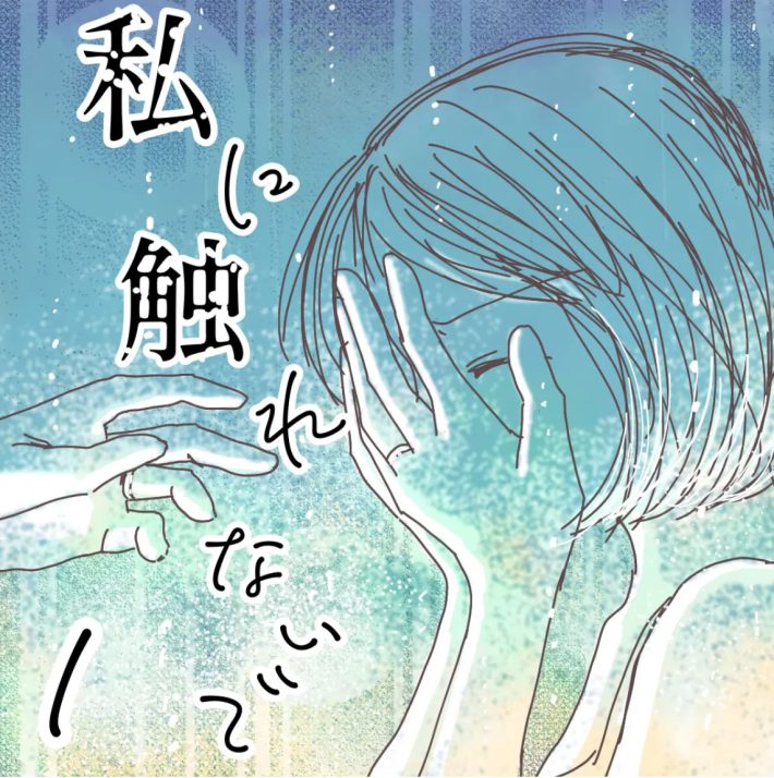 樋口みみ『私に触れないで』