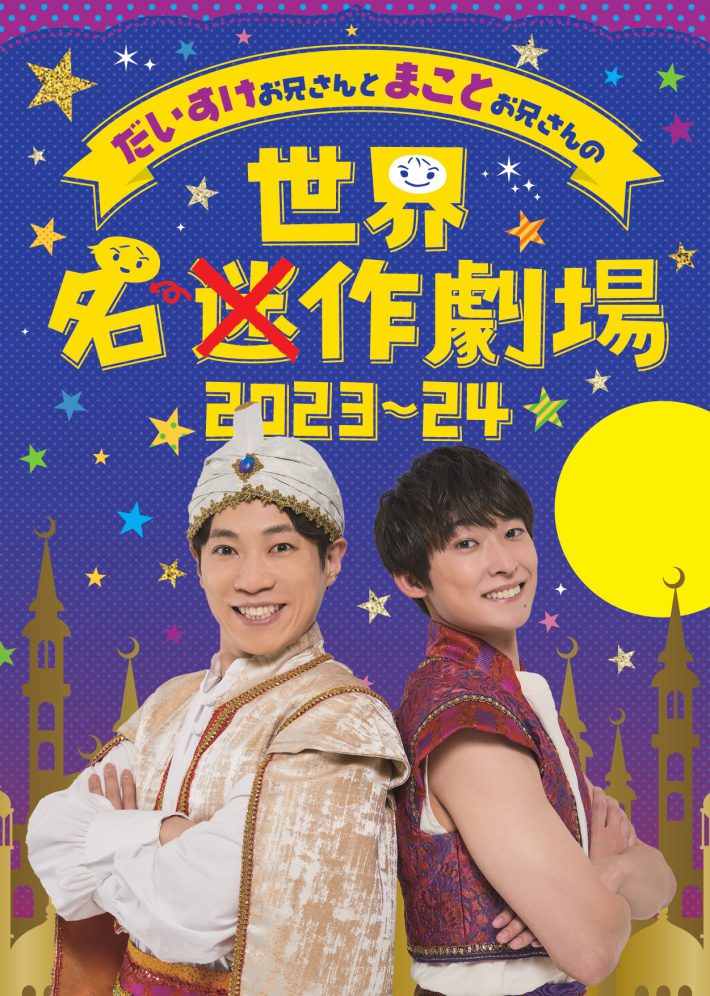 『だいすけお兄さんとまことお兄さんの世界迷作劇場 2023〜24』
